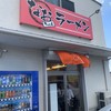 なおちゃんラーメン 糸島本店