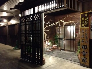 居酒屋・田舎家 - 