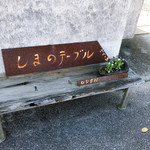 しまのテーブル ごごしま - 休校となった泊小学校を活用してカフェにしてます。