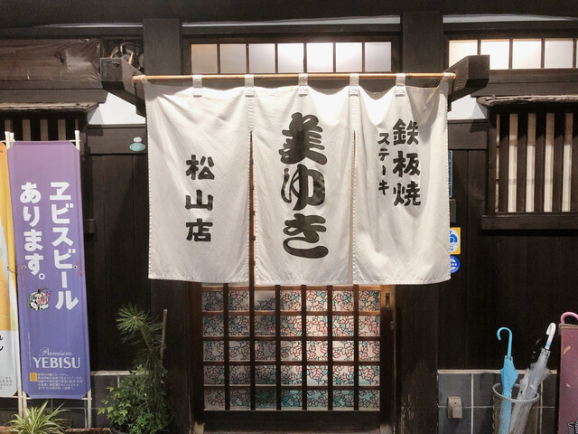 美ゆき 松山店 大手町 鉄板焼き 食べログ