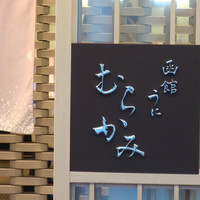 函館うに むらかみ 日本生命札幌ビル店 - 