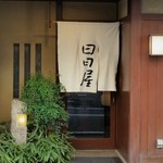 黒崎 田舎庵 日日屋 - お店、入口付近。