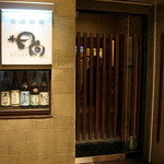 ぢどりや日向 - 店舗入口