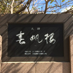 Shumpanrou - 春帆楼の文字は命名者の伊藤博文の筆によるもの