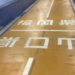 Shumpanrou - 関門トンネル人道の県境