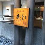 Binchousumi Biyaki Jige - じげ　串の字がポイント