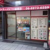 揚子江ラーメン 緑橋店
