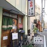 すし処 ととや - 新板橋近く、きみおもの対面です