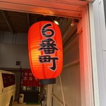 6番町 - 