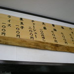 眞麺 穂高 - メニュー