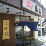 眞麺 穂高 - 店頭