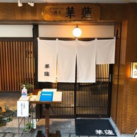 華蓮 博多店 - 