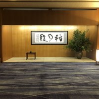 西村屋ホテル 招月庭 - 