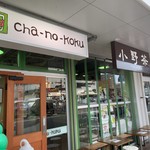 Cha-no-koku - 外観