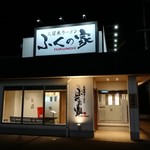 Kurume Ra-Men Fukunoie - お店の外観です。(2019年10月)