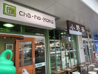 cha-no-koku - 外観