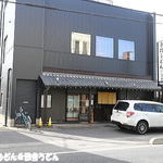 手打ちうどん　 いしづか - 外観