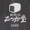 パン屋むつか堂カフェ アミュプラザ博多店