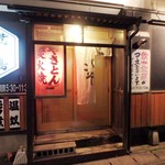 Kuishimbo - お店入口