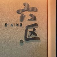 DINING 六区 - 