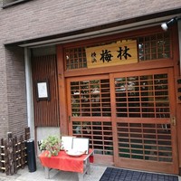日本料理 梅林 - 