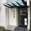 中国飯店 富麗華