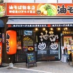 油そば総本店 - アルタの裏、右に行くと直ぐです。