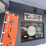 ラーメン ふくや - 外観　２　【　２０１２年２月　】