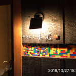 やきにく未完 - 