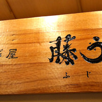 博多うなぎ屋 藤う那 - 