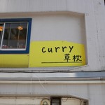 curry 草枕 - 