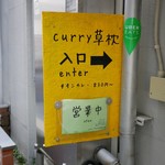 curry 草枕 - 