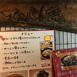 洋風居酒屋　でみぐら亭 - 店頭