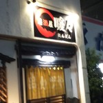 居酒屋 暖々 - 