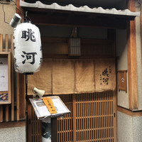 眺河　先斗町～華～ - 
