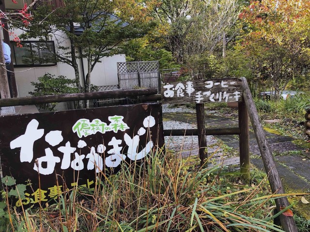 ななかまど - 二本松市その他（創作料理）