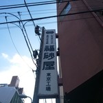 Fukusaya - 外観
