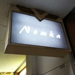 ワイン＋つまみ Nomka - 店の看板