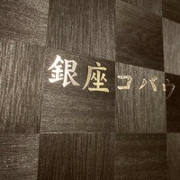 焼肉 銀座コバウ 特別室 - 
