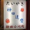 たいやき神田達磨 本店