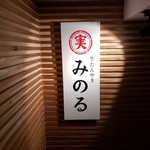 牛たんやき みのる - 店舗入口