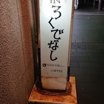 ジャズカフェむーら - 