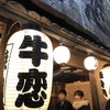牛恋　 新宿店