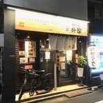 Yakitori Oomoriya - 倉敷らーめん升家さんの前を通ってみると…