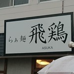 らぁ麺 飛鶏 - 