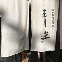 自家製粉石臼挽きうどん 青空blue 本店 - 