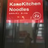 カネキッチン ヌードル