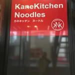 カネキッチン ヌードル - 