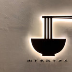 山下本気うどん - 山下本気うどん