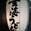 玄海うどん